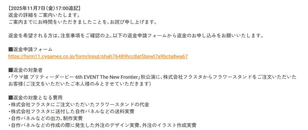【追記】「6th EVENT The New Frontier」秋公演のフラワースタンドの返金対応について