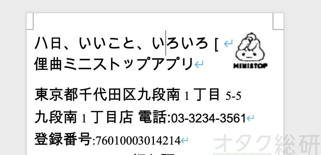領収書をWordファイルに変換したイメージ。正直Macの「プレビュー」アプリのOCRのほうが精度は高い