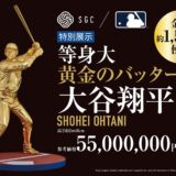 大谷翔平選手の等身大黄金像が関西上陸　純金フィギュアは3000万円で参考販売