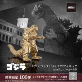 初代ゴジラを黄金の“18金”で再現、1cmの超ミニフィギュア　お値段7.4万円、限定100個
