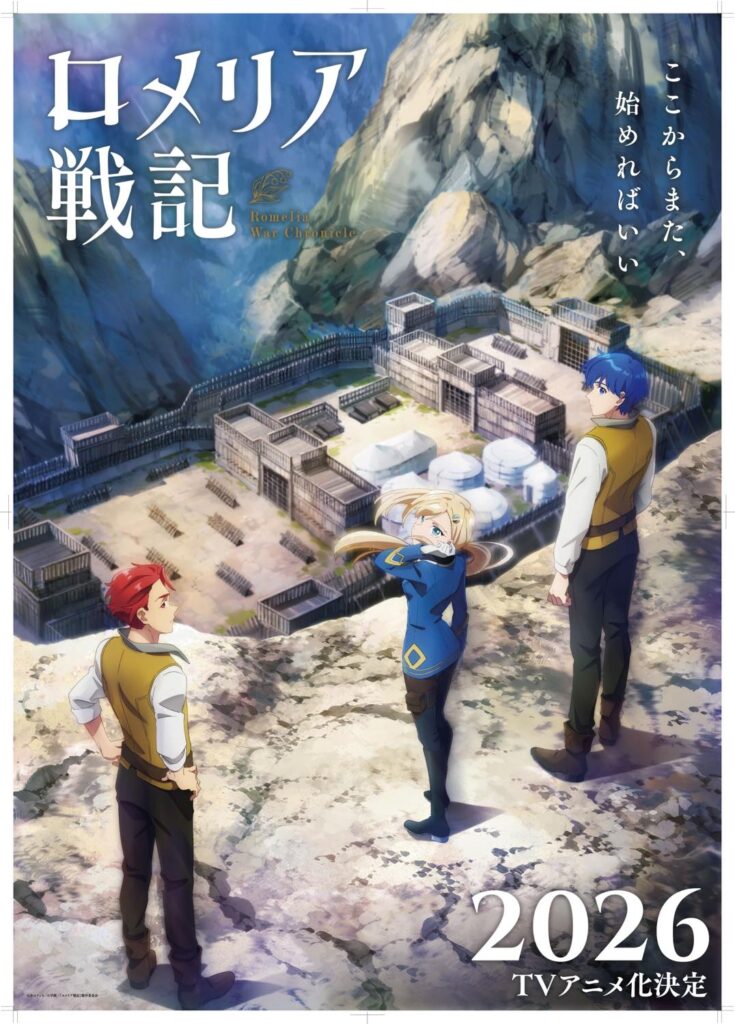 楽天、新たに「なろう」原作アニメの製作幹事を担当『ロメリア戦記』2026年放送決定