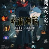 『呪術廻戦』先行上映、初週末興収7.1億円で首位　早速盗撮も確認、注意念押し