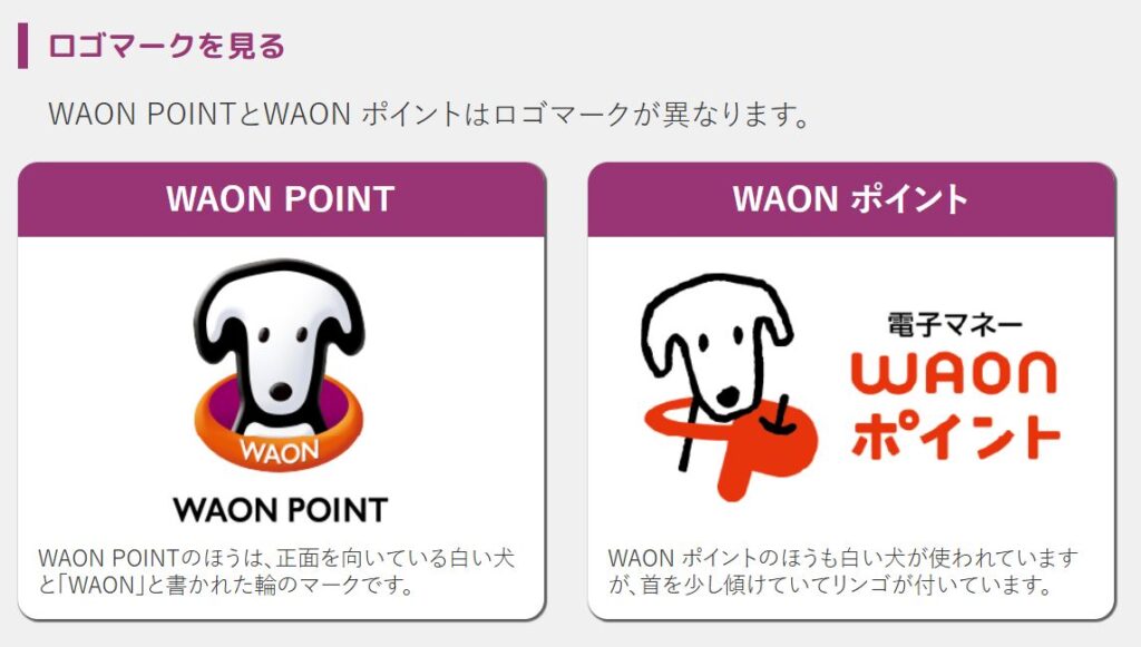 電子マネーWAONポイントを「WAON POINT」に統合　ほぼ同名の分かり辛い仕様を解消へ