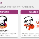 電子マネーWAONポイントを「WAON POINT」に統合　ほぼ同名の分かり辛い仕様を解消へ