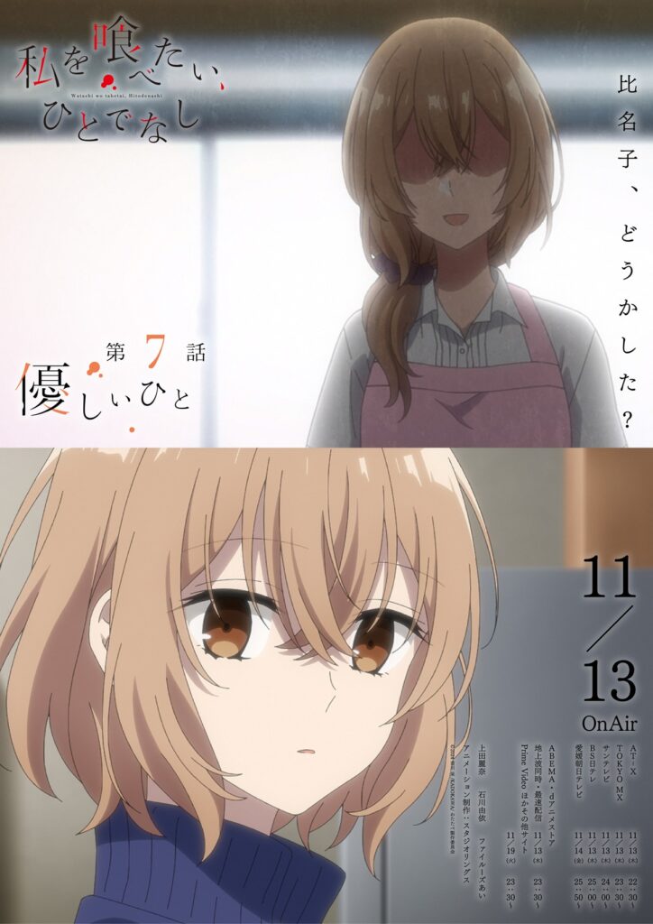 『私を喰べたい、ひとでなし』第6話、海水浴場で見たものとは…【新ポスター】