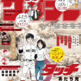 あだち充画業55周年で「サンデー」「ゲッサン」が“合体する”表紙　付録や誌面もあだち充仕様