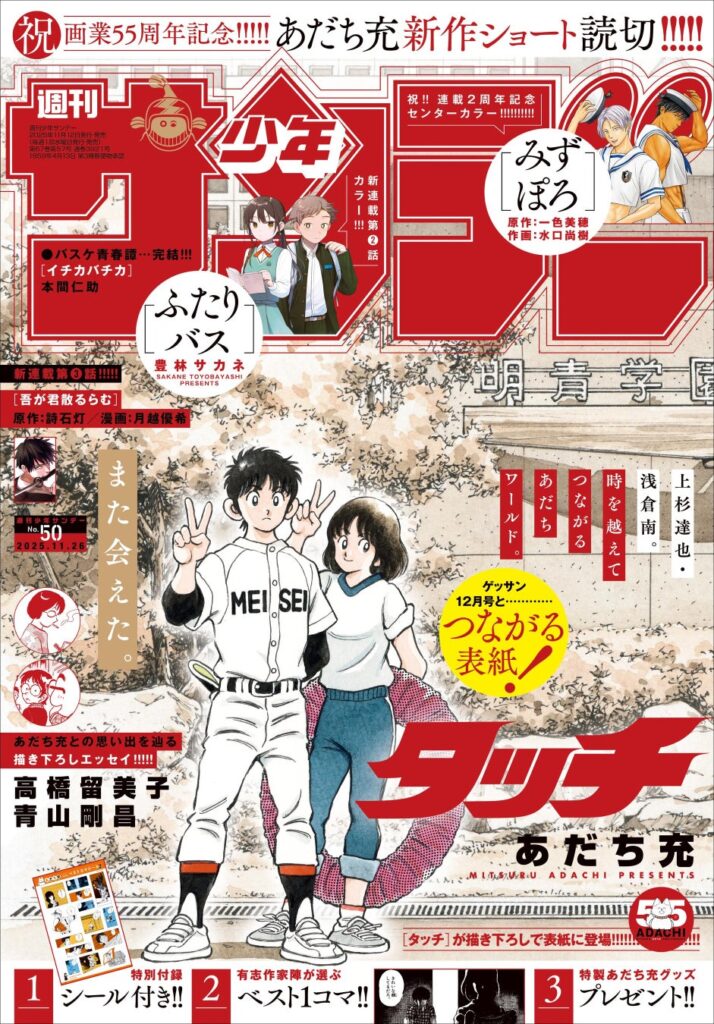 あだち充画業55周年で「サンデー」「ゲッサン」が“合体する”表紙　付録や誌面もあだち充仕様
