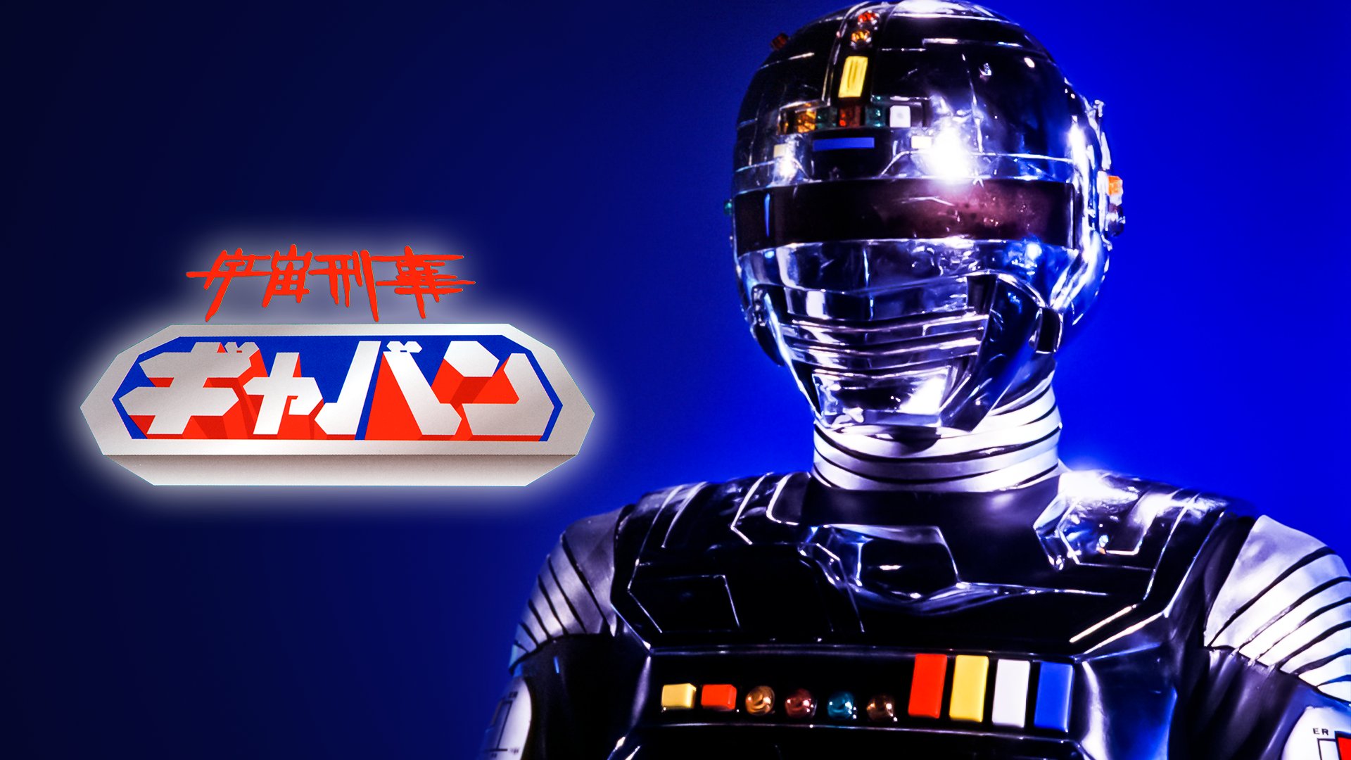 まさかの“ギャバン復活”の噂…混沌とした令和の今、『宇宙刑事』はどんな犯罪と戦うのか？