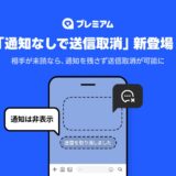 LINEに「通知なしで送信取消」機能、実装始まる　月額508円の有料サービスの一環として