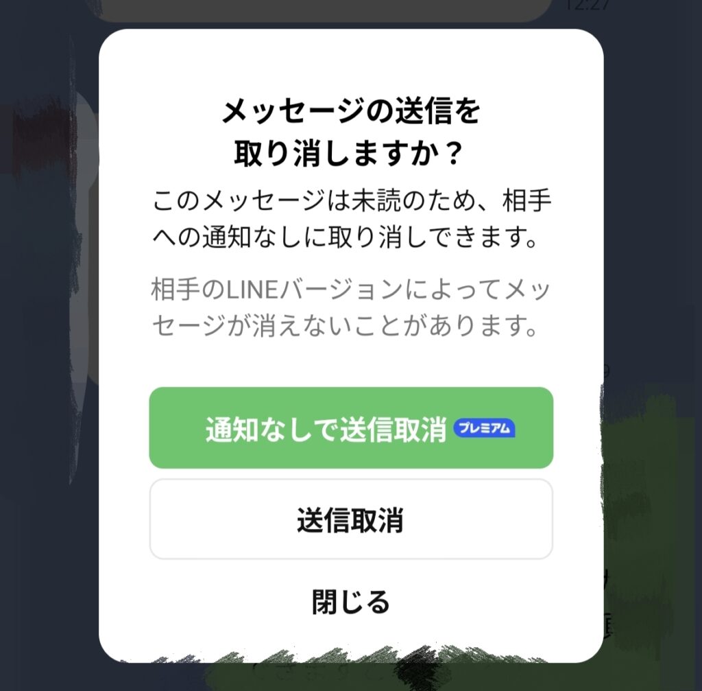 メッセージ取り消し時に表示される誘導ダイアログ