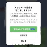 メッセージ取り消し時に表示される誘導ダイアログ