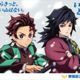 早稲田アカデミー、10種以上の「鬼滅の刃」とコラボした冬期講習会広告を展開中