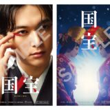 映画『国宝』公開5ヶ月目にして初の入場者プレゼント配布　『鬼滅』『チェンソーマン』も新特典