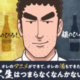 野原ひろしの日本酒が登場！ 『昼メシの流儀』×酒造コラボで「金のひろし」「銀のひろし」