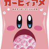 ファミマ×カービィ第2弾、有名お菓子とのコラボが可愛い！限定“ファミチキ袋”など18日から登場