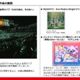 「MyGO!!!!!×Ave Mujica 合同ライブ『わかれ道の、その先へ』」追加公演