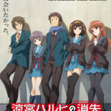 『涼宮ハルヒ』アニメ放送20周年、原作者が当時を回想…あの構成は「頭が割れそうになるほど考えた」