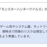 『バイオハザード レクイエム』は、『モンスターハンターワイルズ』のようなシステムトラブル等のリスクはないか。