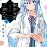 にじさんじVTuberが宮島礼吏による“禁断ラブコメ”を応援！『紫雲寺家の子供たち』最新刊発売