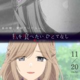 『私を喰べたい、ひとでなし』第8話、比名子の身体にある傷跡とは…【新ポスター】