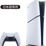 大幅値下げの「日本版PS5」発売開始！通販は当日購入も可能　シリーズ累計8400万台突破