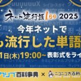【候補一覧】今年も開催「ネット流行語大賞」ノミネート100語発表「ジークアクス」だけで20単語「ｴｯﾎｴｯﾎ」など