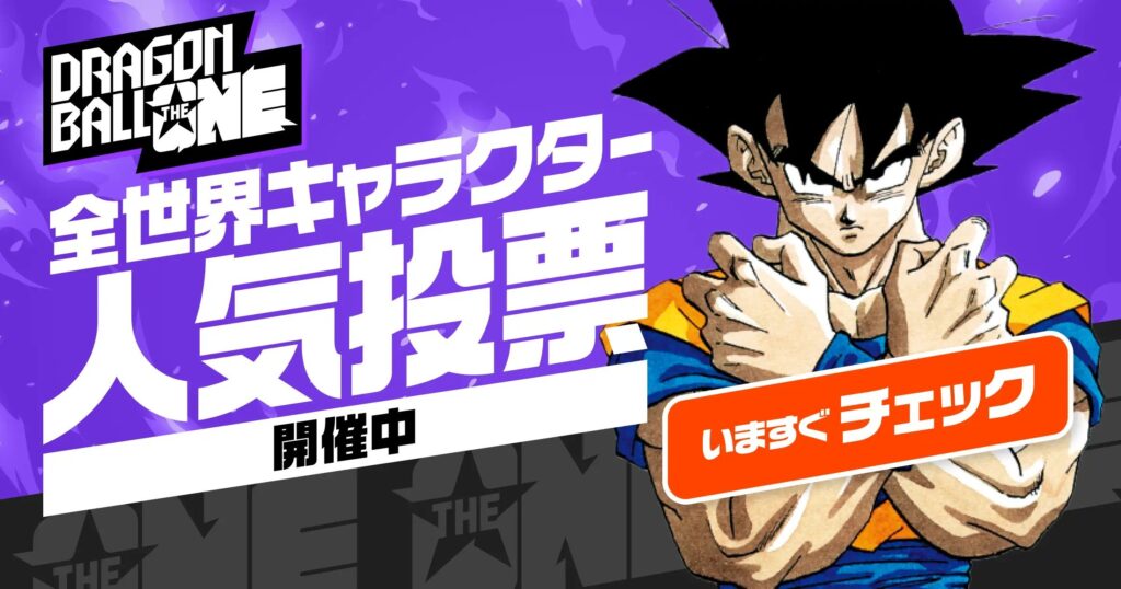 『ドラゴンボール』史上初の「全世界キャラ人気投票」開幕！212名が生き残りをかけ激突「圧倒的悟空」応援も