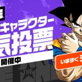 『ドラゴンボール』史上初の「全世界キャラ人気投票」開幕！212名が生き残りをかけ激突「圧倒的悟空」応援も