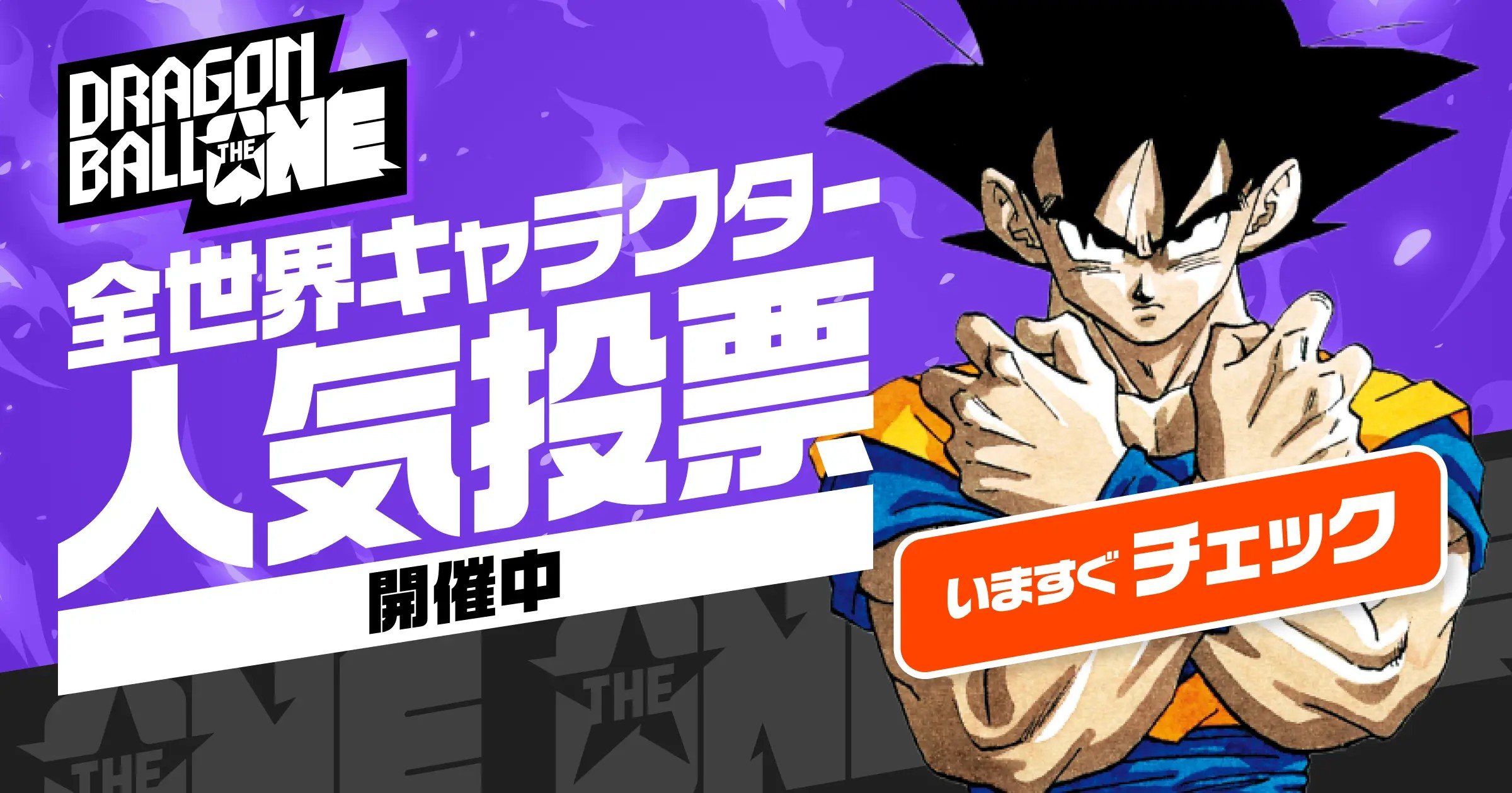『ドラゴンボール』人気投票で大波乱！ 悟飯がベジータ抜く事態、ネタ枠キャラの躍動にも驚きの声