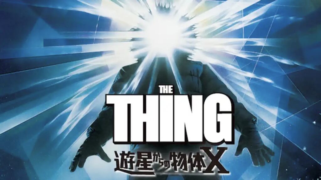 【冬の贅沢】まるで4DX？暖房消して『遊星からの物体X』を観るという選択