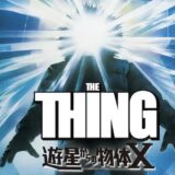 【冬の贅沢】まるで4DX？暖房消して『遊星からの物体X』を観るという選択