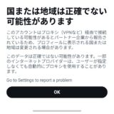 ユーザーがVPNを使用している可能性がある場合に表示されるメッセージ