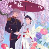 『わたしの幸せな結婚』新作アニメ、全3話「特別篇」として制作へ！ネトフリ全世界配信も実施
