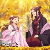 【薬屋のひとりごと】微笑む阿多妃×里樹妃…月イチイラストは「銀杏」テーマに