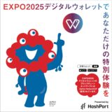 大阪万博のウォレットアプリ、実は11月から改名していた　Web3系サービスとして生まれ変わる