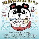 「ちいかわ」初の劇場版、26年公開　制作会社は動画工房ではなくCygames…新たな映像にも期待