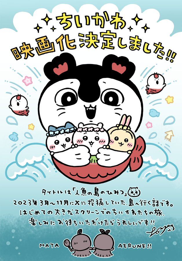 「ちいかわ」初の劇場版、26年公開　制作会社は動画工房ではなくCygames…新たな映像にも期待