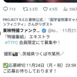 東映が特撮エキストラを24日まで募集、新作『超ギャバン』関係か　公式SNSが拡散