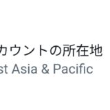 Xの｢アカウント所在地｣表示は国or地域を選べる　プライバシー配慮し日本でも「アジア」表記可能