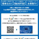 Loppiを利用される場合はこちらのバーコードから