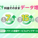 格安SIMのmineo、価格据え置きでデータ大幅増量「30GB通話込2178円」1Mbps無制限も提供へ