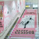 ドカ食い『もちづきさん』新刊発売で原宿駅にカロリー消費広告　階段を2.3万往復すればプラマイゼロ