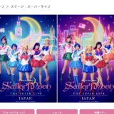 舞台「セーラームーン」中国ツアーの一部が公演中止　上海、杭州では通常通り実施