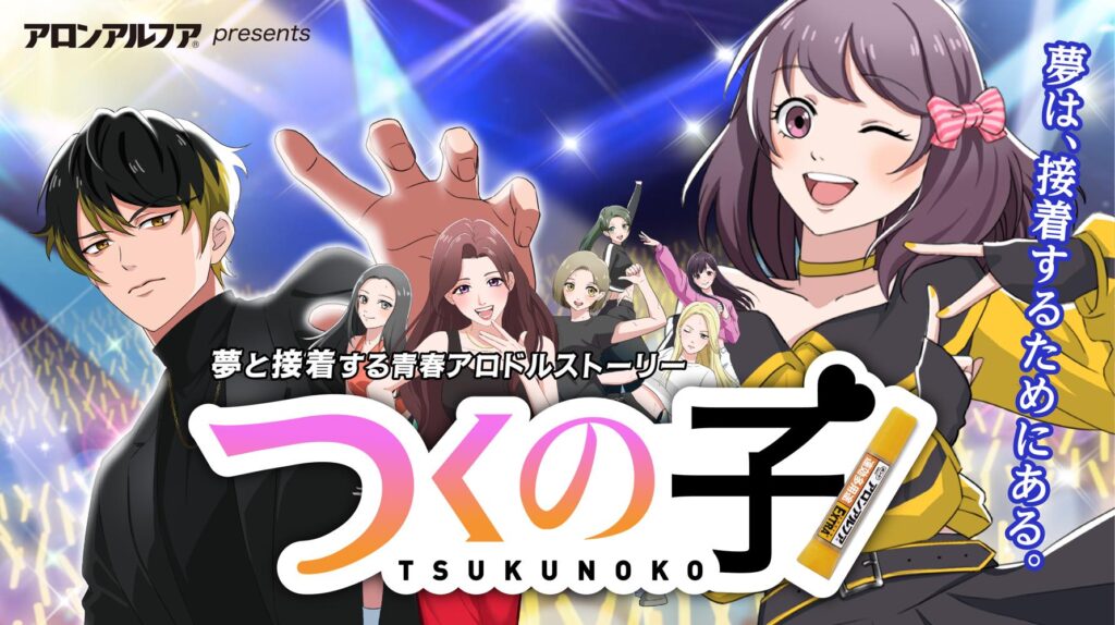 接着剤でおなじみ「アロンアルフア」が短編アニメを製作！その名も『つくの子』7年ぶりに企画再始動