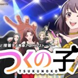 接着剤でおなじみ「アロンアルフア」が短編アニメを製作！その名も『つくの子』7年ぶりに企画再始動