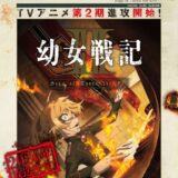 『幼女戦記』アニメ続編が始動　来年放送、第2期新監督で「鋭意制作侵攻中」