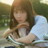 野中ここな 1st写真集 うたかた アスマート限定カバー表 1絵柄