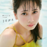 野中ここな 1st写真集 うたかた 通常カバー表 1絵柄